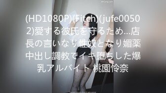 (HD1080P)(Fitch)(jufe00502)愛する彼氏を守るため…店長の言いなり性奴となり媚薬中出し調教でイキ堕ちした爆乳アルバイト 桃園怜奈