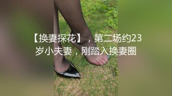 【换妻探花】，第二场约23岁小夫妻，刚踏入换妻圈