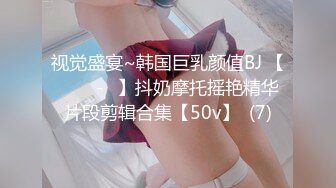 视觉盛宴~韩国巨乳颜值BJ 【바비앙-♥】抖奶摩托摇艳精华片段剪辑合集【50v】  (7)