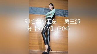 ❤️91合集小汇总❤️第三部分【926V】 (304)