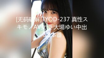 [无码破解]TYOD-237 真性スキモノAV女優 大場ゆい中出し3本番