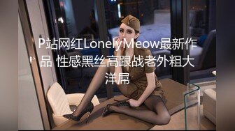 P站网红LonelyMeow最新作品 性感黑丝高跟战老外粗大洋屌