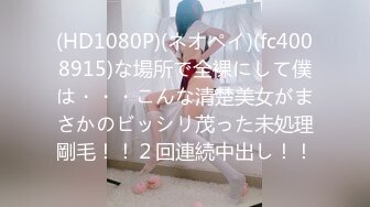 (HD1080P)(ネオペイ)(fc4008915)な場所で全裸にして僕は・・・こんな清楚美女がまさかのビッシリ茂った未処理剛毛！！２回連続中出し！！