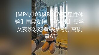 [MP4/103MB]【AI巨星性体验】国民女神『范冰水』黑丝女友沙发怼着爆操内射 高质量AI