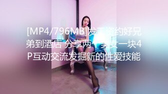 [MP4/796MB]发工资约好兄弟到酒店 分享两个美女一块4P互动交流发掘新的性爱技能