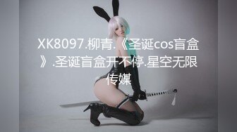 XK8097.柳青.《圣诞cos盲盒》.圣诞盲盒开不停.星空无限传媒