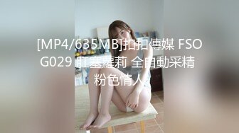 [MP4/635MB]扣扣傳媒 FSOG029 肛塞蘿莉 全自動采精 粉色情人