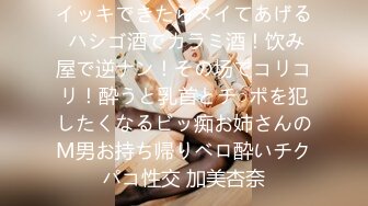 イッキできたらヌイてあげる ハシゴ酒でカラミ酒！饮み屋で逆ナン！その场でコリコリ！酔うと乳首とチ○ポを犯したくなるビッ痴お姉さんのM男お持ち帰りベロ酔いチクパコ性交 加美杏奈