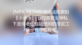 [MP4/487MB]潮噴淫娃禦姐〖小水水〗 公司高管女神私下是供老板隨時使用的泄欲工具，性感包臀裙