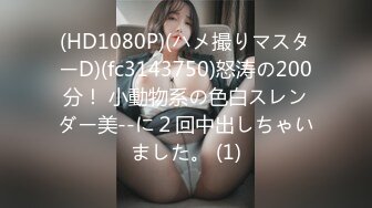 (HD1080P)(ハメ撮りマスターD)(fc3143750)怒涛の200分！ 小動物系の色白スレンダー美--に２回中出しちゃいました。 (1)