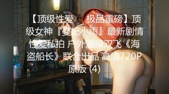 【顶级性爱❤️极品重磅】顶级女神『曼妃小雨』最新剧情性爱私拍 户外激操双飞《海盗船长》联合出品 高清720P原版 (4)