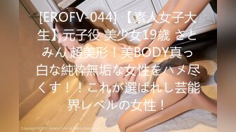 [EROFV-044] 【素人女子大生】元子役 美少女19歳 さとみん 超美形！美BODY真っ白な純粋無垢な女性をハメ尽くす！！これが選ばれし芸能界レベルの女性！