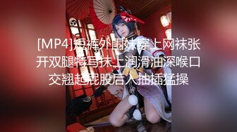 [MP4]短裤外围妹穿上网袜张开双腿特写抹上润滑油深喉口交翘起屁股后入抽插猛操