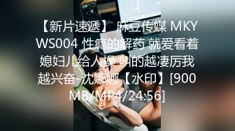 【新片速遞】 麻豆传媒 MKYWS004 性瘾的解药 就爱看着媳妇儿给人操 叫的越凄厉我越兴奋-沈娜娜【水印】[900MB/MP4/24:56]