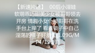 【新速片遞】✨00后小淫娃✨软萌乖巧甜美少女被哥哥领去开房 情趣小女仆被哥哥在洗手台上操了 看着镜子中自己淫荡的样子好羞涩[1.09G/MP4/12:23]