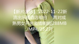 【新片速遞】 2022-11-22新流出乐橙酒店偷拍❤️两对成熟男女开房激情啪啪[288MB/MP4/23:27]