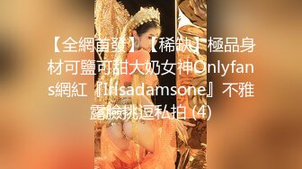 【全網首發】【稀缺】極品身材可鹽可甜大奶女神Onlyfans網紅『Irisadamsone』不雅露臉挑逗私拍 (4)