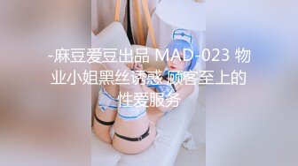 -麻豆爱豆出品 MAD-023 物业小姐黑丝诱惑 顾客至上的性爱服务