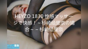 HEYZO 1830 性感マッサージで快感！～杉崎絵里奈の場合～ – 杉崎絵里奈