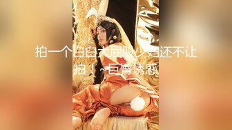 【新速片遞】 ❤️❤️【纯天然巨乳鲍汁】天然巨乳女神~! 道具抠逼流白浆 刚下海就被干~爽死了![1.75GB/MP4/05:00:08]