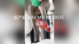 国产麻豆AV MD MD0035 花絮