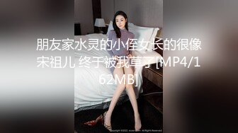 朋友家水灵的小侄女长的很像宋祖儿 终于被我草了[MP4/162MB]