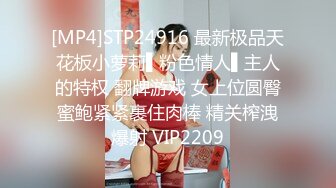 [MP4]STP24916 最新极品天花板小萝莉▌粉色情人▌主人的特权 翻牌游戏 女上位圆臀蜜鲍紧紧裹住肉棒 精关榨洩爆射 VIP2209