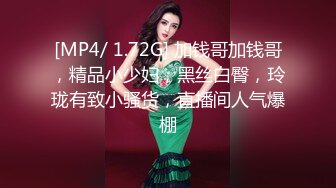 [MP4/ 1.72G] 加钱哥加钱哥，精品小少妇，黑丝白臀，玲珑有致小骚货，直播间人气爆棚