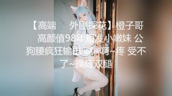 【高端❤️外围探花】橙子哥✨ 高颜值98年短发小嫩妹 公狗腰疯狂输出 啊~啊~疼 受不了~操瘫双腿