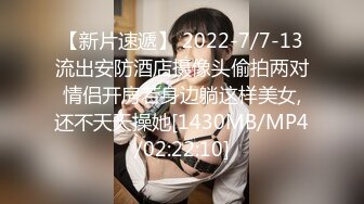 【新片速遞】 2022-7/7-13流出安防酒店摄像头偷拍两对情侣开房若身边躺这样美女,还不天天操她[1430MB/MP4/02:22:10]