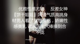 ❤️优雅性感尤物❤️反差女神〖饼干姐姐〗风骚气质高挑身材男人看了就想侵犯，娇嫩性感美乳 诱人无毛穴棒操到合不拢