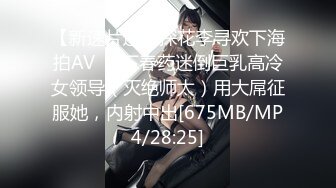 【新速片遞】探花李寻欢下海拍AV❤️下春药迷倒巨乳高冷女领导（灭绝师太）用大屌征服她，内射中出[675MB/MP4/28:25]