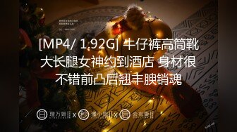 [MP4/ 1.92G] 牛仔裤高筒靴大长腿女神约到酒店 身材很不错前凸后翘丰腴销魂