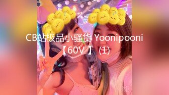 CB站极品小骚货 Yoonipooni【60V 】 (1)