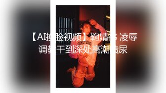 【AI换脸视频】鞠婧祎 凌辱调教干到深处高潮喷尿