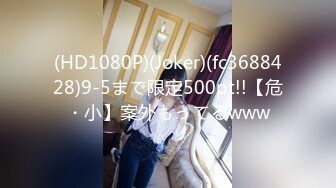 (HD1080P)(Joker)(fc3688428)9-5まで限定500pt!!【危・小】案外もってるwww