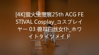 [4K]萤火虫漫展25th ACG FESTIVAL Cosplay_コスプレイヤー 03 兽耳白丝女仆_ホワイトタイツメイド