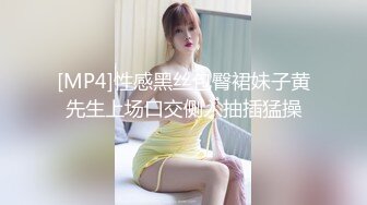 [MP4]性感黑丝包臀裙妹子黄先生上场口交侧入抽插猛操