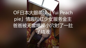 OF日本大眼萌妹「Yui Peachpie」情趣粉红少女服务金主爸爸被无套爆操小穴射了一肚子精液