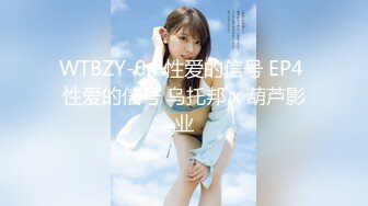 WTBZY-04 性爱的信号 EP4 性爱的信号 乌托邦 x 葫芦影业