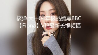 核弹 大一04年极品媚黑BBC【Fiona】VIP最新长视频福利 (3)