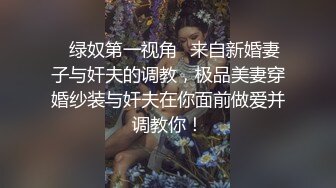 ✨绿奴第一视角✨来自新婚妻子与奸夫的调教，极品美妻穿婚纱装与奸夫在你面前做爱并调教你！