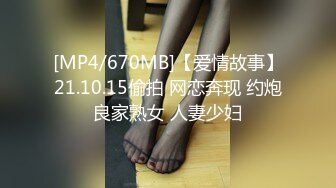 [MP4/670MB]【爱情故事】21.10.15偷拍 网恋奔现 约炮良家熟女 人妻少妇