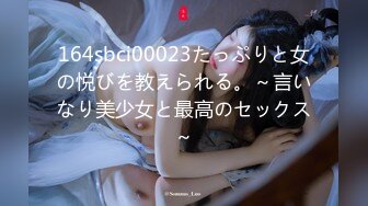 164sbci00023たっぷりと女の悦びを教えられる。～言いなり美少女と最高のセックス～