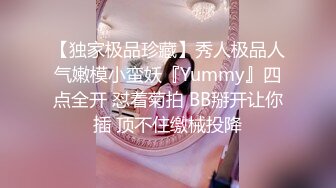 【独家极品珍藏】秀人极品人气嫩模小蛮妖『Yummy』四点全开 怼着菊拍 BB掰开让你插 顶不住缴械投降