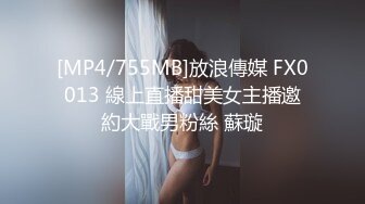 [MP4/755MB]放浪傳媒 FX0013 線上直播甜美女主播邀約大戰男粉絲 蘇璇