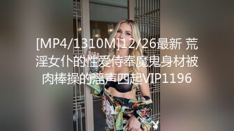 [MP4/1310M]12/26最新 荒淫女仆的性爱侍奉魔鬼身材被肉棒操的淫声四起VIP1196