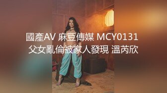 國產AV 麻豆傳媒 MCY0131 父女亂倫被家人發現 溫芮欣