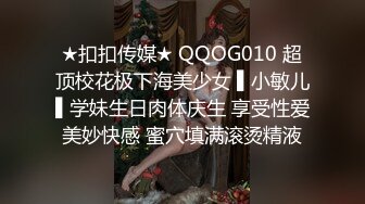 ★扣扣传媒★ QQOG010 超顶校花极下海美少女 ▌小敏儿▌学妹生日肉体庆生 享受性爱美妙快感 蜜穴填满滚烫精液