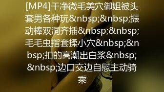 [MP4]干净微毛美穴御姐被头套男各种玩&nbsp;&nbsp;振动棒双洞齐插&nbsp;&nbsp;毛毛虫指套揉小穴&nbsp;&nbsp;扣的高潮出白浆&nbsp;&nbsp;边口交边自慰主动骑乘